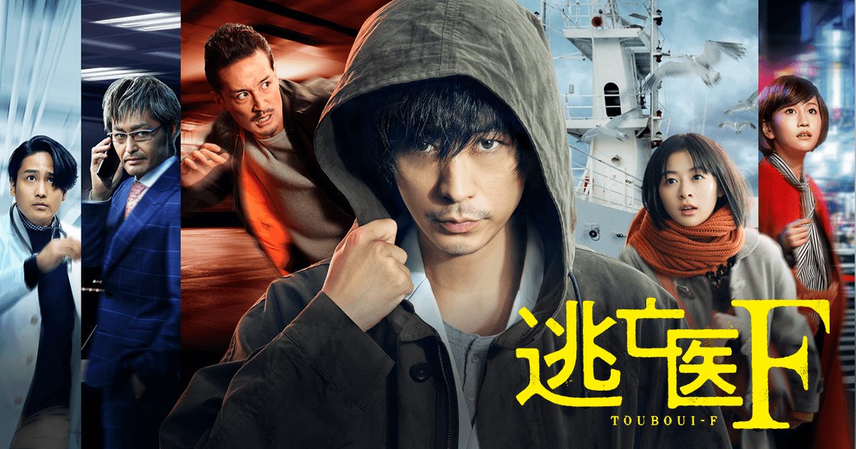 逃亡医f ドラマ視聴率 視聴熱の推移と Sns上でのネタバレ感想