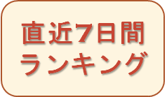 画像に alt 属性が指定されていません。ファイル名: 7%E6%97%A5%E9%96%93.png